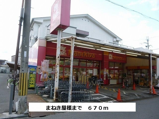 近くのまねき屋まで670m(徒歩9分)