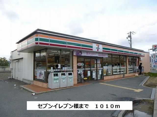 近くのセブンイレブンまで1,010m(徒歩13分)
