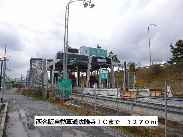 近くの西名阪自動車道 法隆寺ICまで1,270m(徒歩16分)