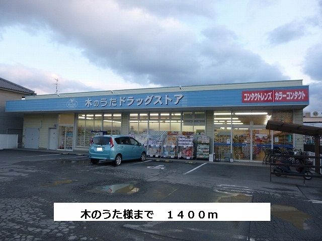 近くのファーマシー木のうたまで1,400m(徒歩18分)