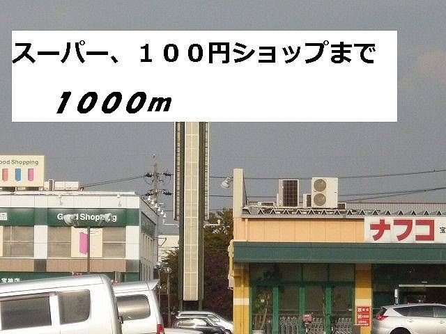 近くのナフコ・セリアまで1,000m（徒歩13分）