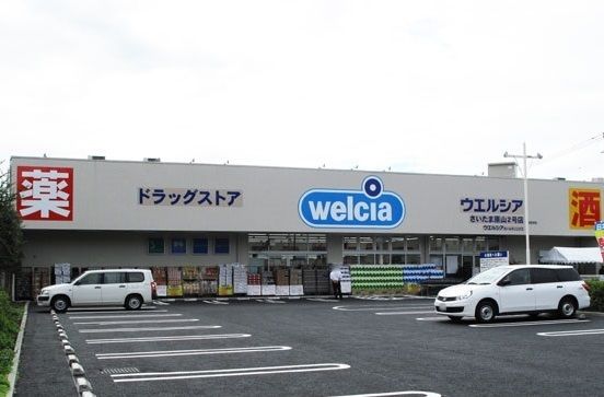 近くのウエルシア さいたま原山2号店まで600m（徒歩8分）