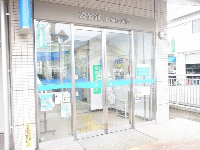 近くの滋賀銀行　高島支店まで650m（徒歩9分）