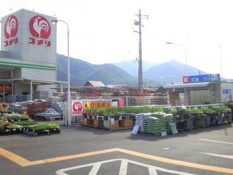 近くのコメリハード＆グリーン高島店まで1,500m（徒歩19分）