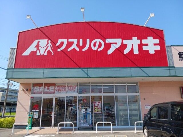 近くのクスリのアオキまで1,200m(徒歩15分)