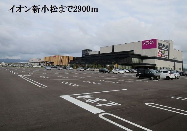 近くのイオン新小松まで2,900m（徒歩37分）