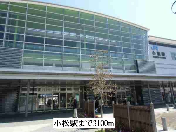 近くの小松駅まで3,100m（徒歩39分）