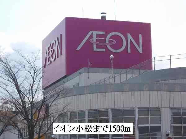 近くのイオン小松まで1,500m（徒歩19分）