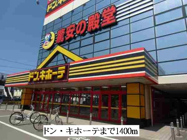 近くのドン・キホーテまで1,400m（徒歩18分）