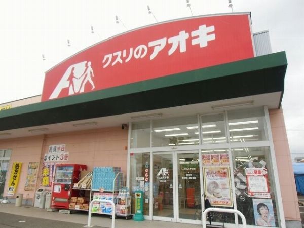 近くのクスリのアオキまで1,500m（徒歩19分）