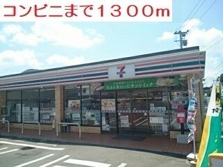 近くのセブンイレブンまで1,300m（徒歩17分）