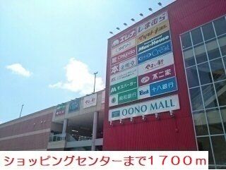 近くの大野モールまで1,700m（徒歩22分）