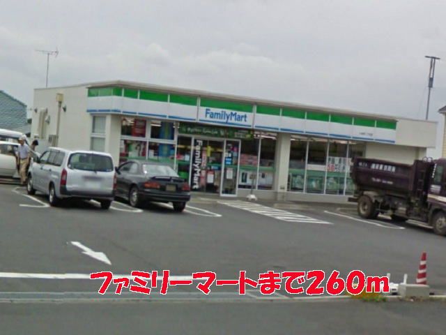 近くのファミリーマートまで260m(徒歩4分)