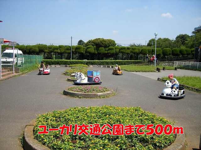 近くのユーカリ交通公園まで500m(徒歩7分)