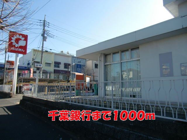 近くの千葉銀行まで1,000m(徒歩13分)
