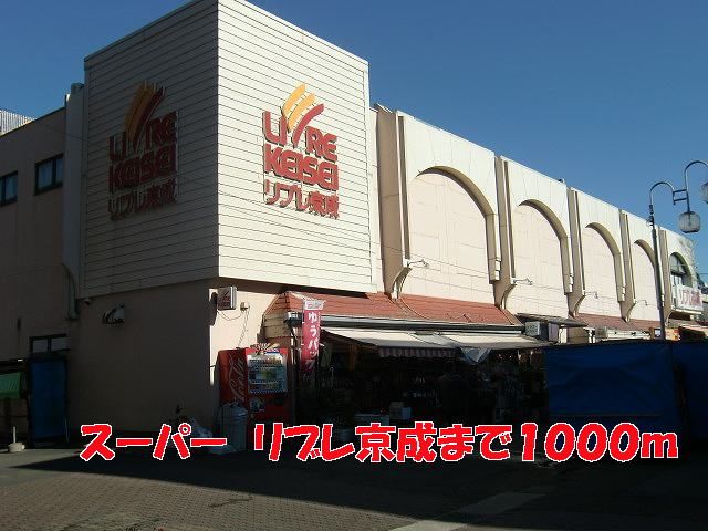 近くのリブレ京成まで1,000m(徒歩13分)