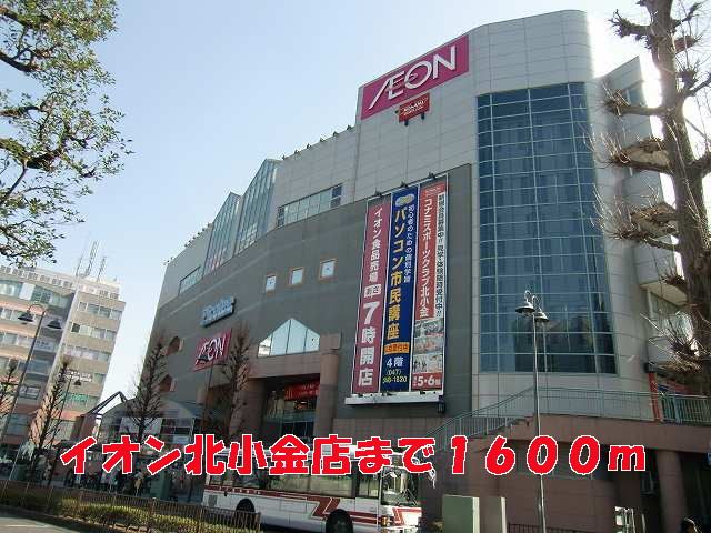 近くのイオン北小金店まで1,600m(徒歩20分)