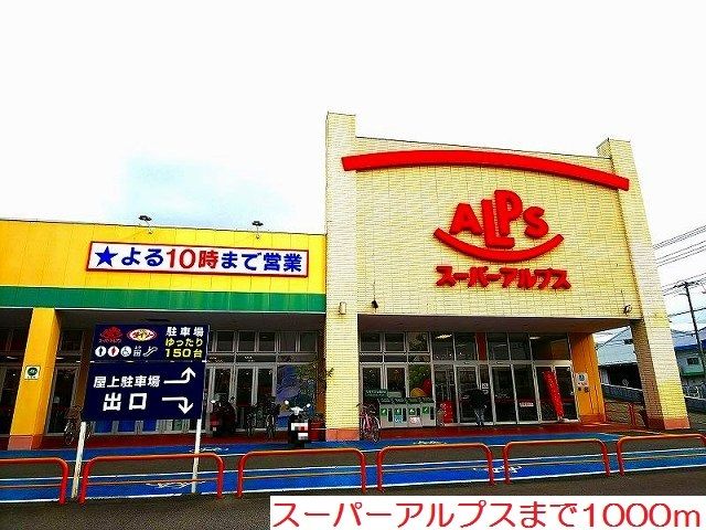 近くのスーパーアルプスまで1,000m（徒歩13分）