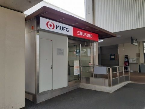 近くの三菱ＵＦＪ銀行ＡＴＭまで550m（徒歩7分）