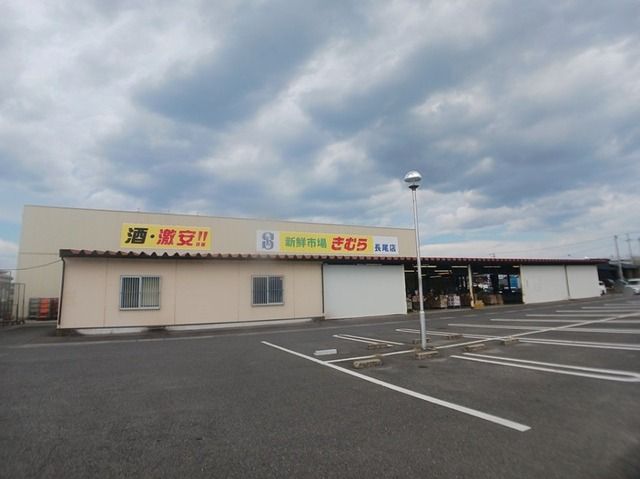 近くの新鮮市場きむら長尾店さんまで500m（徒歩7分）
