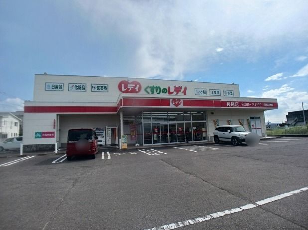 近くのくすりのレディ長尾店さんまで850m（徒歩11分）