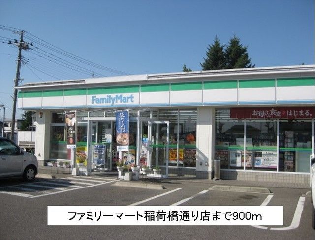 近くのファミリーマート稲荷橋通り店まで900m（徒歩12分）