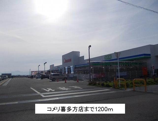 近くのコメリ喜多方店まで1,200m（徒歩15分）