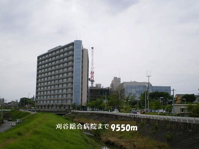 近くの刈谷豊田総合病院まで9,550m（徒歩120分）