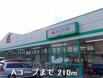 近くのAコ-プまで210m(徒歩3分)