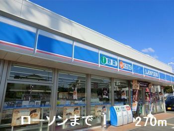 近くのローソンまで270m(徒歩4分)