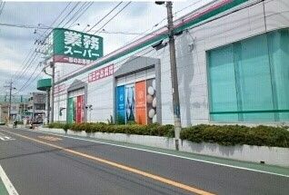 近くの業務スーパーまで1,400m（徒歩18分）