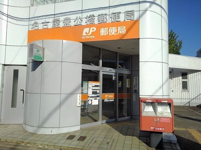 近くの名古屋豊公橋郵便局まで550m（徒歩7分）