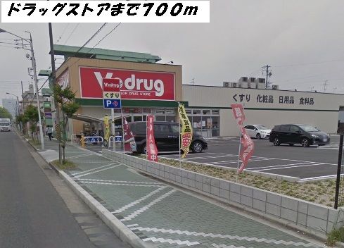 近くのＶドラッグまで700m（徒歩9分）