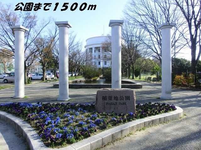 近くの稲葉地公園まで1,500m（徒歩19分）