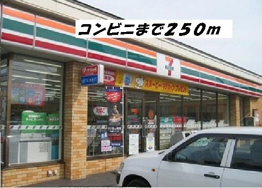 近くのセブンイレブンまで250m（徒歩4分）