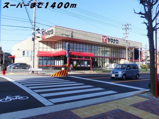 近くのヤマナカまで1,400m（徒歩18分）