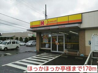 近くのほっかほっか亭様まで170m（徒歩3分）