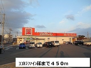 近くのココカラファイン様まで450m（徒歩6分）
