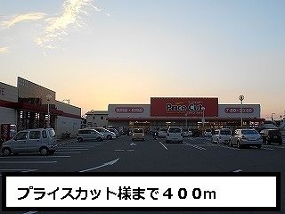 近くのプライスカット様まで400m（徒歩5分）