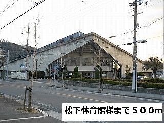 近くの松下体育館様まで500m（徒歩7分）