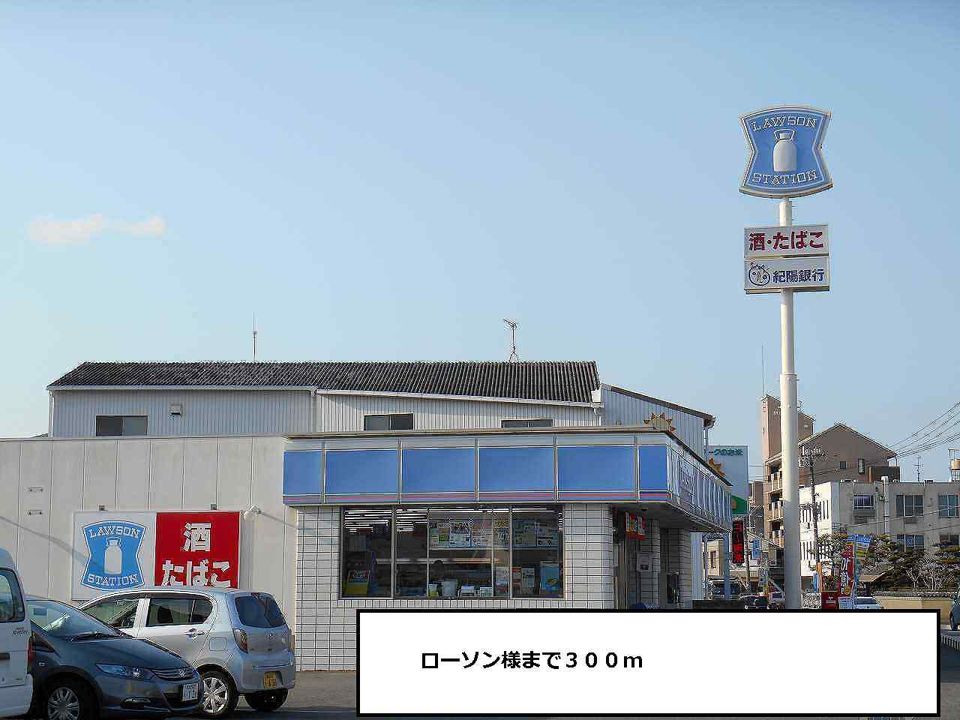 近くのローソン様まで300m（徒歩4分）