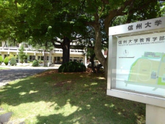 近くの信州大学教育学部まで1,400m(徒歩18分)