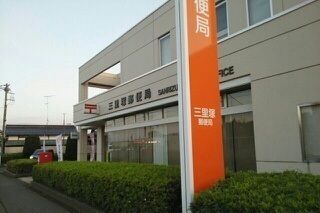 近くの三里塚郵便局まで200m（徒歩3分）