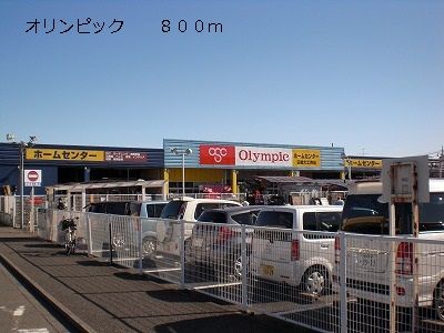 近くのオリンピックまで800m（徒歩10分）