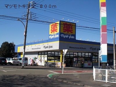 近くのマツモトキヨシまで800m（徒歩10分）