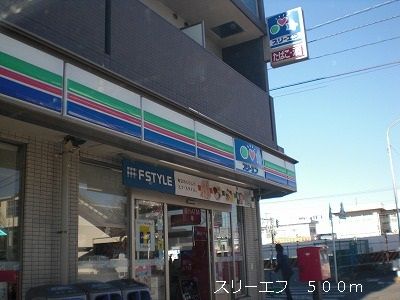 近くのスリーエフまで500m（徒歩7分）