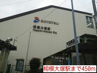 近くの相模大塚駅まで450m（徒歩6分）