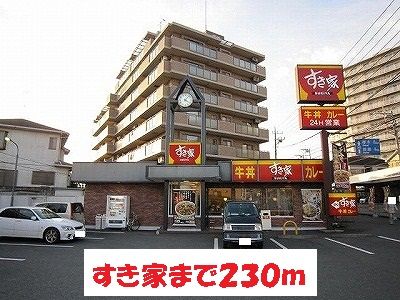 近くのすき家まで230m（徒歩3分）