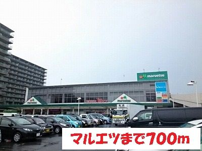 近くのマルエツまで700m（徒歩9分）