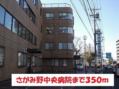 近くのさがみ野中央病院まで350m（徒歩5分）